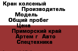 Кран колсеный Kato kr35hv (ss350) › Производитель ­ Kato › Модель ­ KR35HV (SS350) › Общий пробег ­ 90 958 › Цена ­ 8 958 650 - Приморский край, Артем г. Авто » Спецтехника   